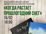 Творческий вечер писателя Егора Козлова