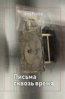 Письма сквозь время