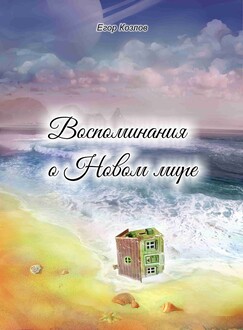 Воспоминания о Новом мире
